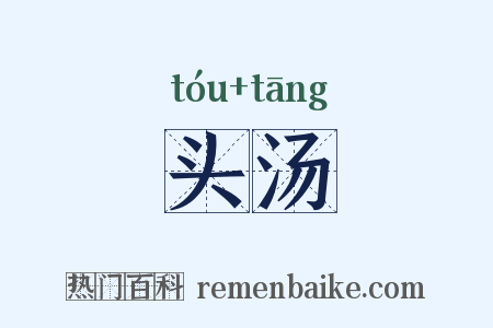 头汤是什么意思的图片